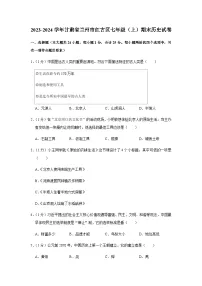 甘肃省兰州市红古区2023-2024学年部编版七年级上学期期末历史试卷（含解析）