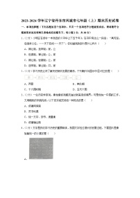 辽宁省丹东市凤城市2023-2024学年部编版七年级上学期期末历史试卷（含解析）