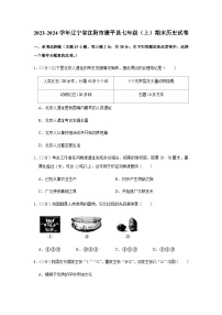 辽宁省沈阳市康平县2023-2024学年部编版七年级上学期期末历史试卷（含解析）