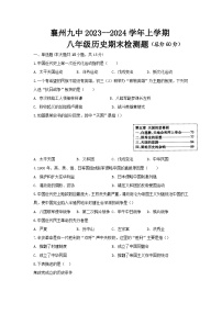 湖北省襄阳市襄州区第九中学2023-2024学年八年级上学期期末历史试题