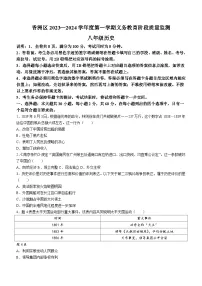 广东省珠海市香洲区2023-2024学年部编版八年级上学期1月期末历史试题