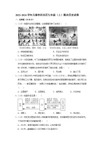 天津市河东区2023-2024学年部编版九年级上学期期末历史试卷（含解析）