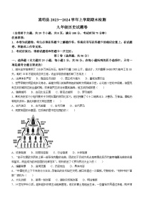 云南省昆明市嵩明县2023-2024学年九年级上学期期末历史试题（含答案）