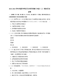 内蒙古呼伦贝尔市阿荣旗2023-2024学年部编版八年级上学期期末历史试卷（含解析）
