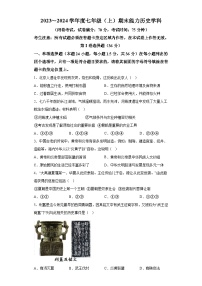 辽宁省沈阳市皇姑区2023-2024学年七年级上学期历史期末考试试题（含解析）