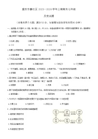 重庆市綦江区2023-2024学年七年级上学期期末历史试题（含答案）