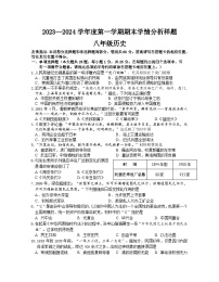 江苏省南京市联合体2023-2024学年部编版八年级上学期期末历史试卷