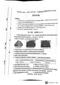 河南省邓州市2023-2024学年九年级上学期期末质量评估历史试卷+