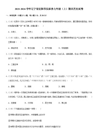 2023-2024学年辽宁省沈阳市法库县七年级（上）期末历史试卷（含解析）
