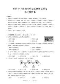 四川省广安市武胜县2023-2024学年九年级上学期期末考试历史试题