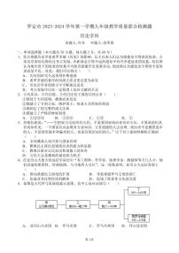 广东省云浮市罗定市八校联考2023-2024学年九年级上学期1月期末历史试题