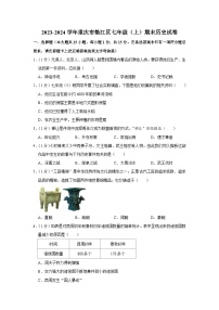 重庆市垫江区2023-2024学年部编版七年级上学期期末历史试卷