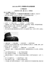 四川省成都市高新技术产业开发区2023-2024学年九年级上学期期末历史试题(无答案)