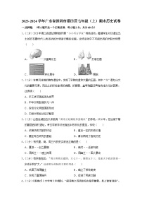 广东省深圳市福田区2023-2024学年七年级上学期期末历史试卷