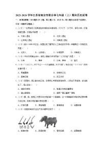 江苏省南京市联合体2023-2024学年七年级上学期期末历史试卷