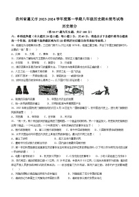 贵州省遵义市2023-2024学年八年级上学期期末历史试题(含答案)