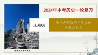 主题08 中国开始沦为半殖民地半封建社会-2023年-2024年中考历史第一轮复习课件
