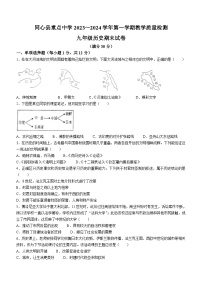 宁夏回族自治区吴忠市同心县重点中学2023-2024学年部编版九年级历史上学期期末试卷(无答案)