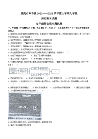 重庆市奉节县2023-2024学年上学期九年级历史期末试题(无答案)