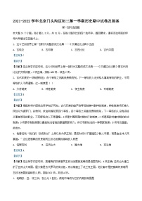 2021-2022学年北京门头沟区初三上学期历史期中试卷及答案