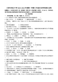 天津市和平区重点中学2023-2024学年部编版八年级上学期1月期末历史试题(无答案)