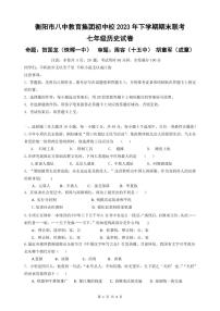 湖南省衡阳市八中教育集团2023-2024学年七年级上学期期末联考历史试卷