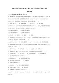 吉林省四平市铁西区2023-2024学年八年级上学期期末历史模拟试题（含答案）