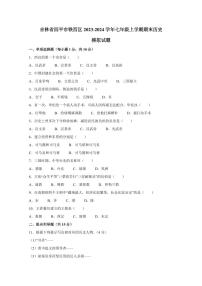 吉林省四平市铁西区2023-2024学年七年级上学期期末历史模拟试题（含答案）