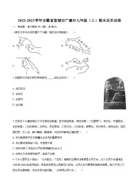 2022-2023学年安徽省宣城市广德市九年级（上）期末历史试卷（含详细答案解析）