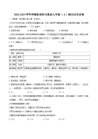 2022-2023学年河南省洛阳市嵩县九年级（上）期末历史试卷（含详细答案解析）