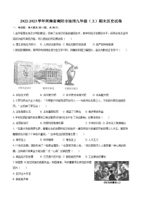 2022-2023学年河南省南阳市油田九年级（上）期末历史试卷（含详细答案解析）