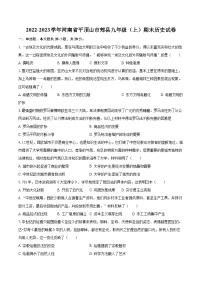 2022-2023学年河南省平顶山市郏县九年级（上）期末历史试卷（含详细答案解析）