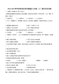 2022-2023学年吉林省长春市宽城区九年级（上）期末历史试卷（含详细答案解析）