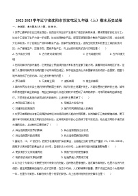 2022-2023学年辽宁省沈阳市苏家屯区九年级（上）期末历史试卷（含详细答案解析）