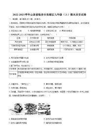 2022-2023学年山西省临汾市尧都区九年级（上）期末历史试卷（含详细答案解析）