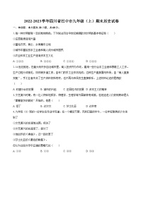 2022-2023学年四川省巴中市九年级（上）期末历史试卷（含详细答案解析）