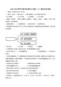 2022-2023学年天津市红桥区九年级（上）期末历史试卷（含详细答案解析）