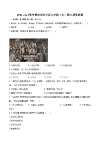 2022-2023学年重庆市永川区九年级（上）期末历史试卷（含详细答案解析）