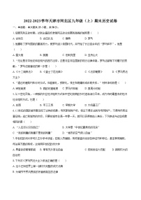 2022-2023学年天津市河北区九年级（上）期末历史试卷（含详细答案解析）