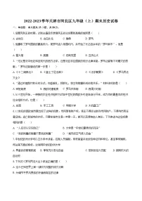 2022-2023学年天津市河北区九年级（上）期末历史试卷（含详细答案解析）
