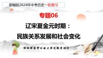 专题06  辽宋夏金元时期：民族关系发展和社会变化-备战2024年中考历史一轮复习课件（部编版）