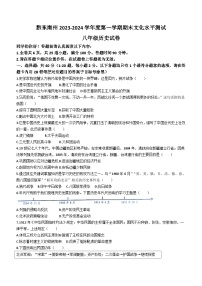 贵州省黔东南苗族侗族自治州2023-2024学年部编版八年级历史上学期期末水平测试卷(含答案)