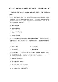 辽宁省沈阳市辽中区2023-2024学年八年级上学期期末历史试卷（含解析）