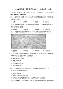 重庆市长寿区2023-2024学年八年级上学期期末历史试卷（含解析）