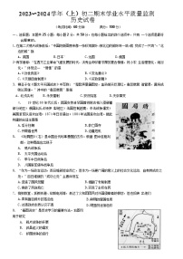 江苏省南通市通州区2023-2024学年八年级上学期期末学业水平质量监测历史试题