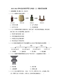 北京市昌平区2023-2024学年七年级上学期期末历史试卷（含解析）