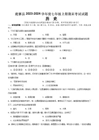 广西壮族自治区柳州市鹿寨县2023-2024学年七年级上学期1月期末历史试题（含答案）