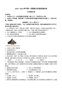 河南省平顶山市叶县2023-2024学年七年级上学期1月期末历史试题（含答案）