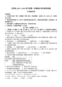 陕西省安康市汉阴县2023-2024学年部编版七年级上学期1月期末历史试题(含答案)