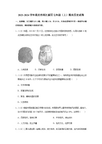 重庆市两江新区2023-2024学年七年级上学期期末历史试卷（含解析）